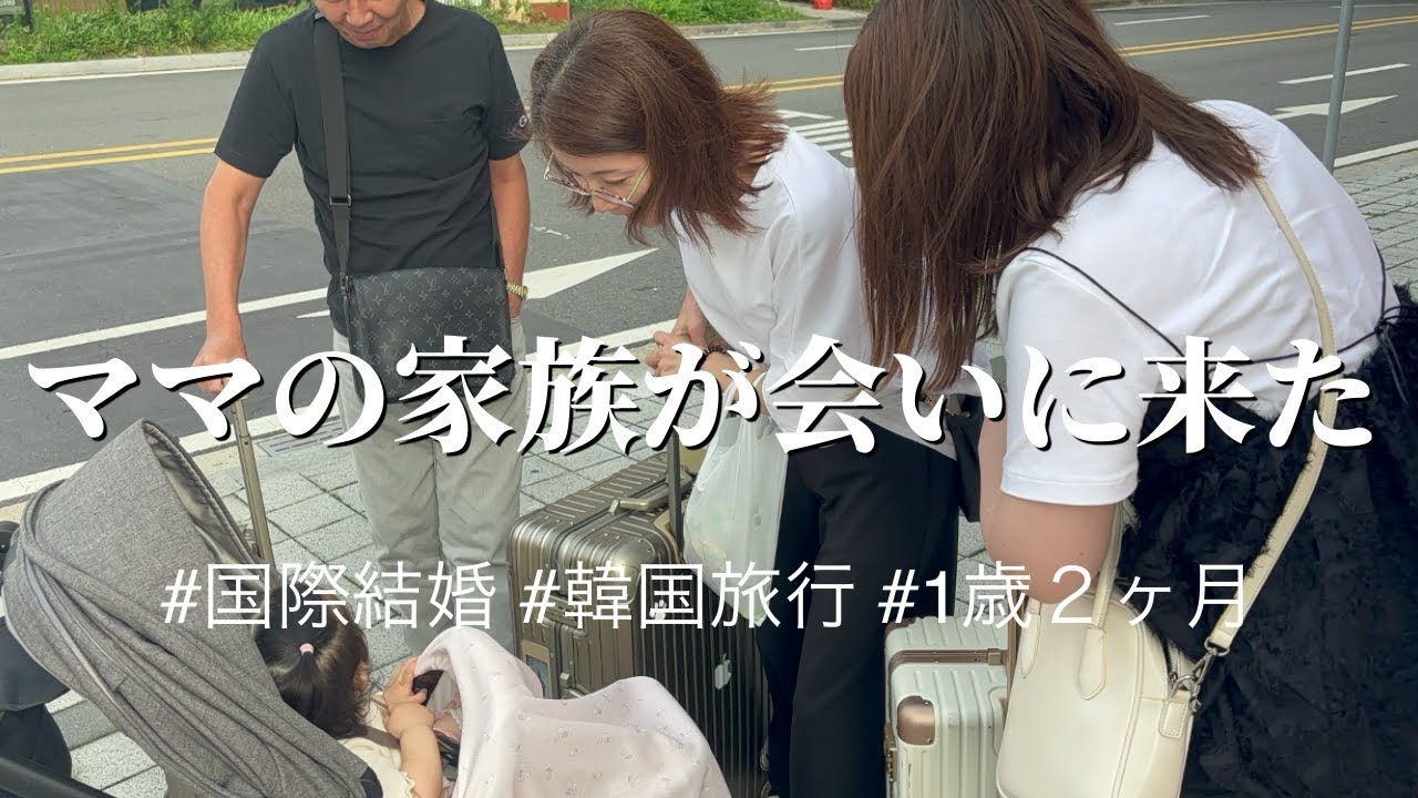 【国際結婚】日本の家族と韓国で過ごす４日間 #1歳2ヶ月 #日韓夫婦 #日韓ハーフベビー #韓国旅行 #한일부부 #14개월아기 #국제결혼