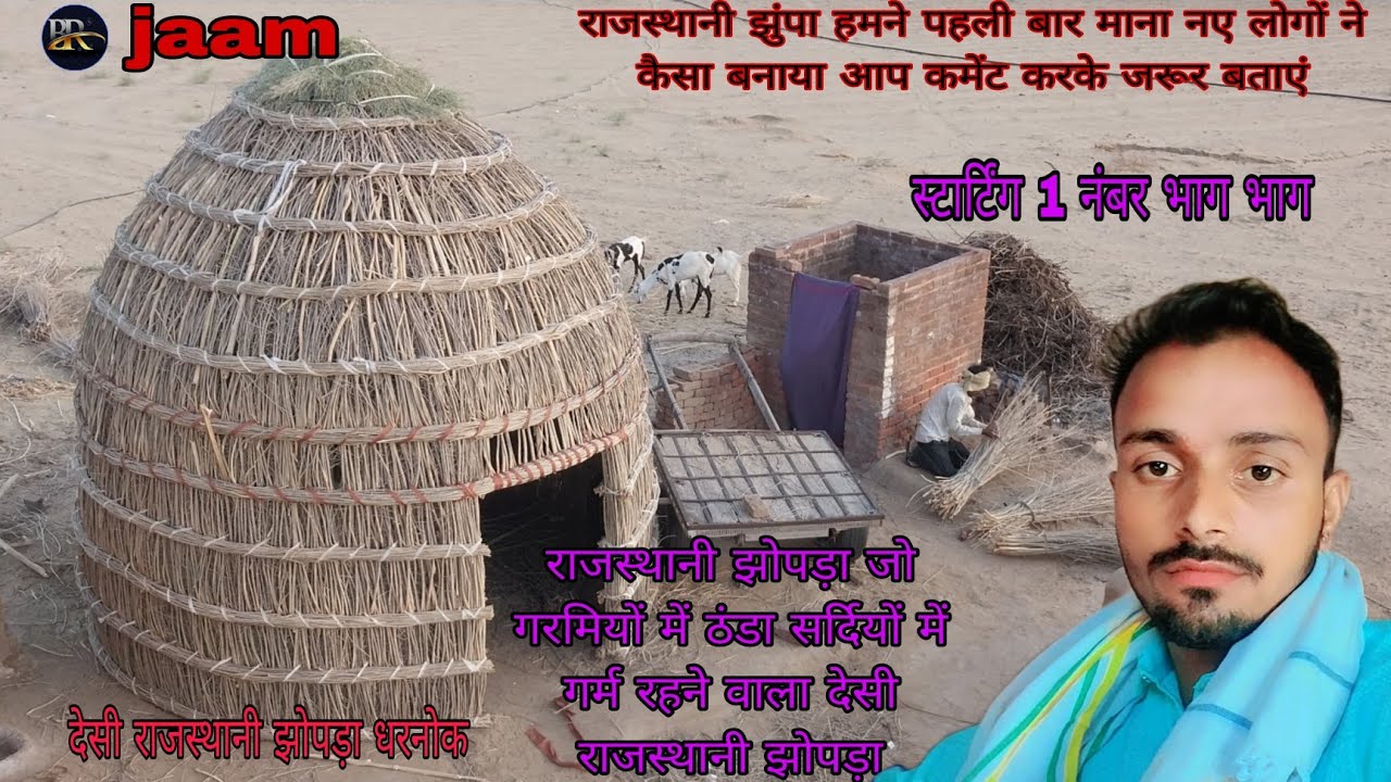 राजस्थानी झोपड़ा🛖🛖  राजस्थानी कल्चर।raajasthaaneejhopada  #rajasthan #shortvideo #trending #gaon