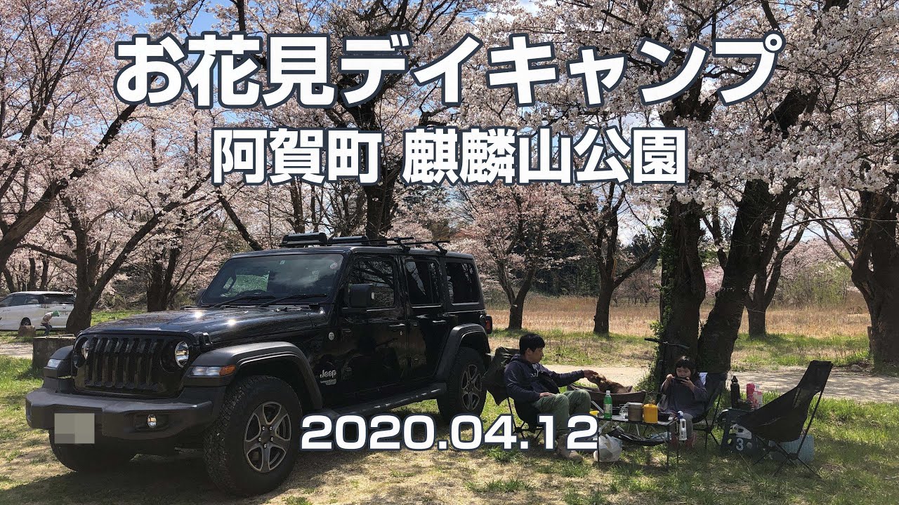 【新潟無料キャンプ場】阿賀町 麒麟山公園でお花見デイキャンプ