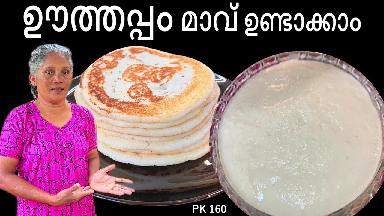 പഞ്ഞി പോലെ ഊത്തപ്പം മാവ് തയ്യാറാക്കാം | Uthappam Recipe #food #kitchen