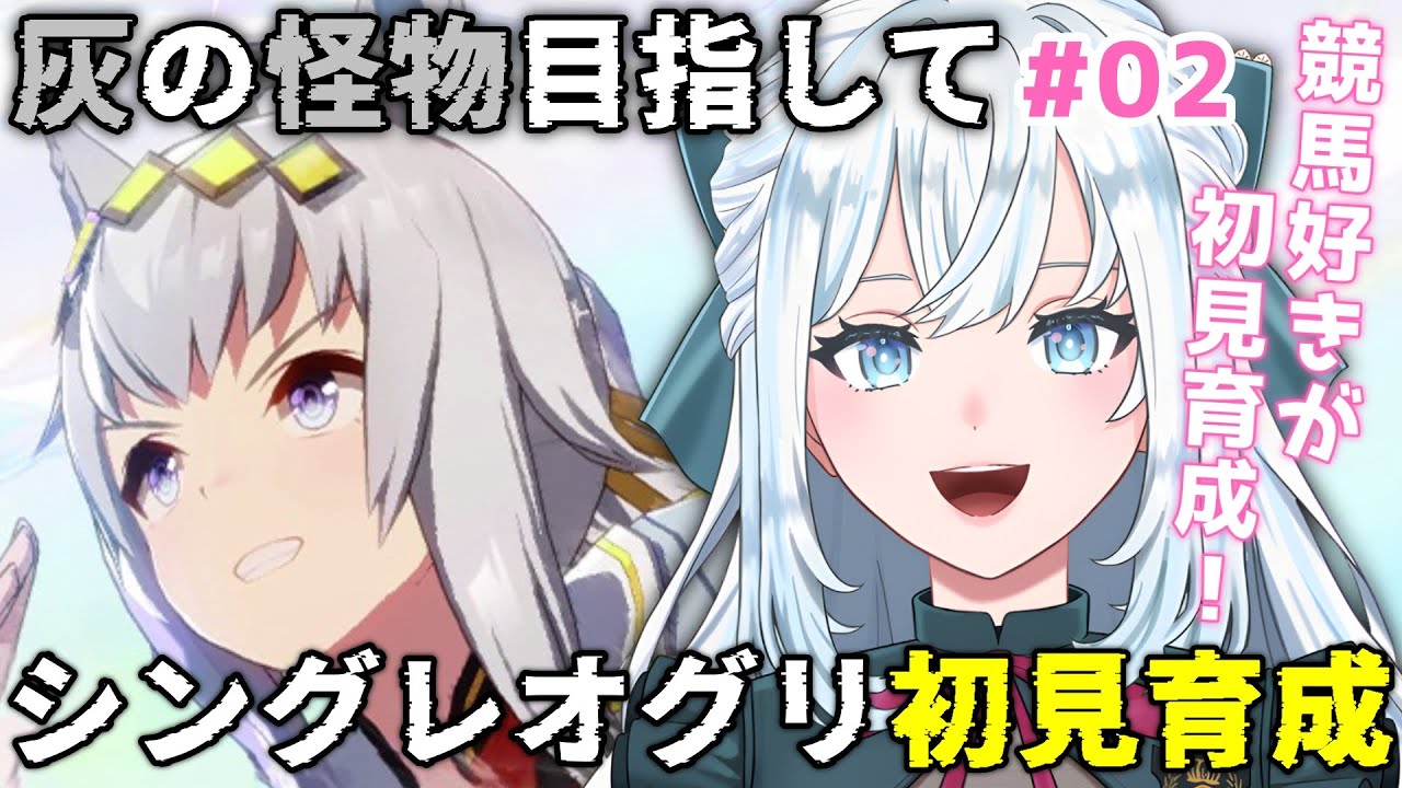 【ウマ娘】完全初見でオグリ初育成！｜レース本気応援します！！【染谷レイナ】