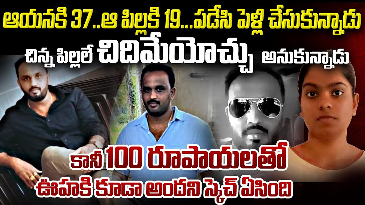 చిన్న పిల్లని చిదిమేద్దామనుకున్నాడు...100రూపాయలతో చంపేసింది | Bengalore Realestate Case | Mr Venkat