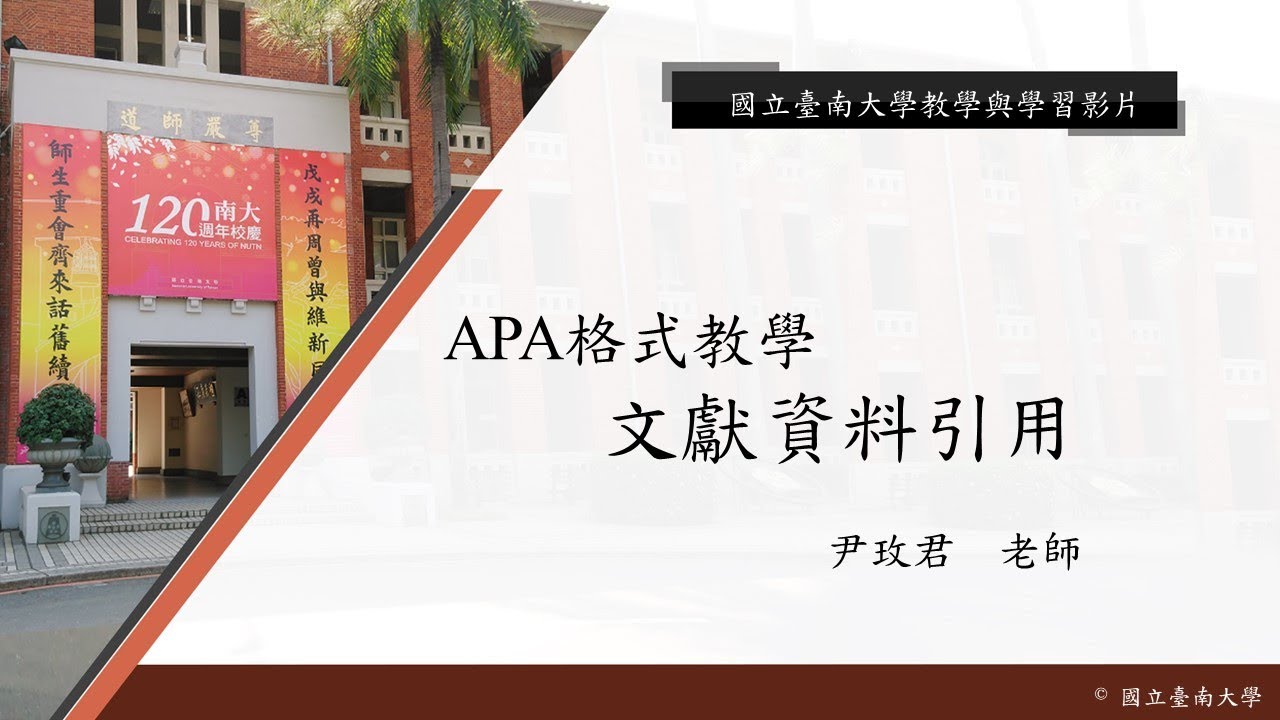 國立臺南大學APA教學 - APA格式介紹-文獻資料引用