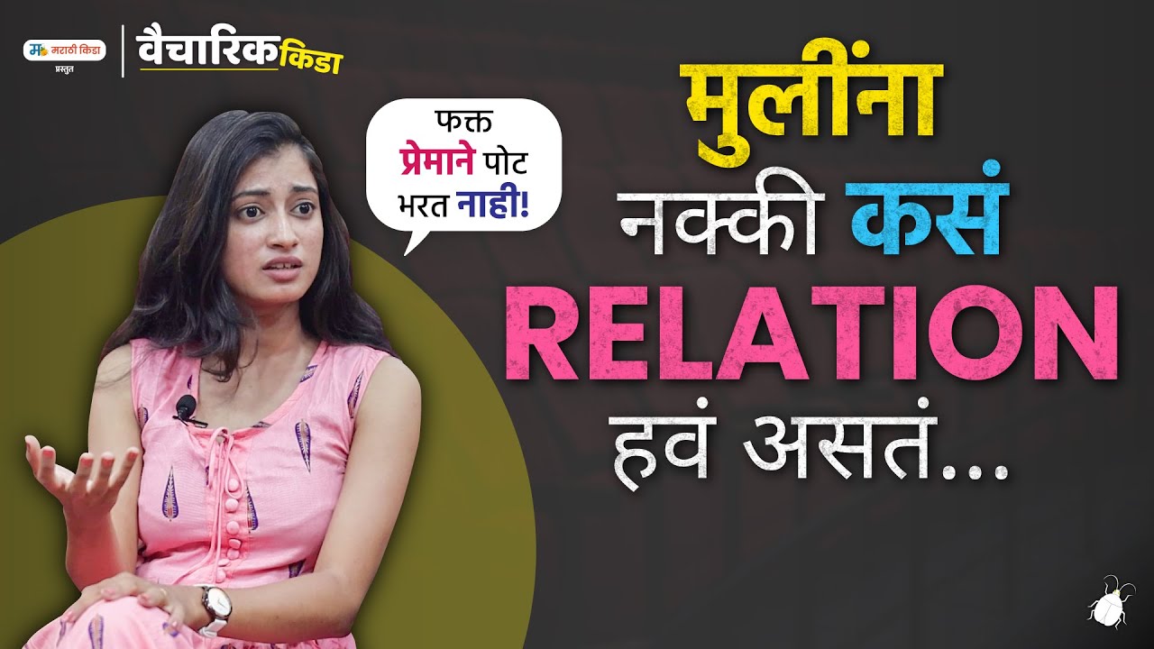 मुलींना कसं RELATION हवं असतं ...