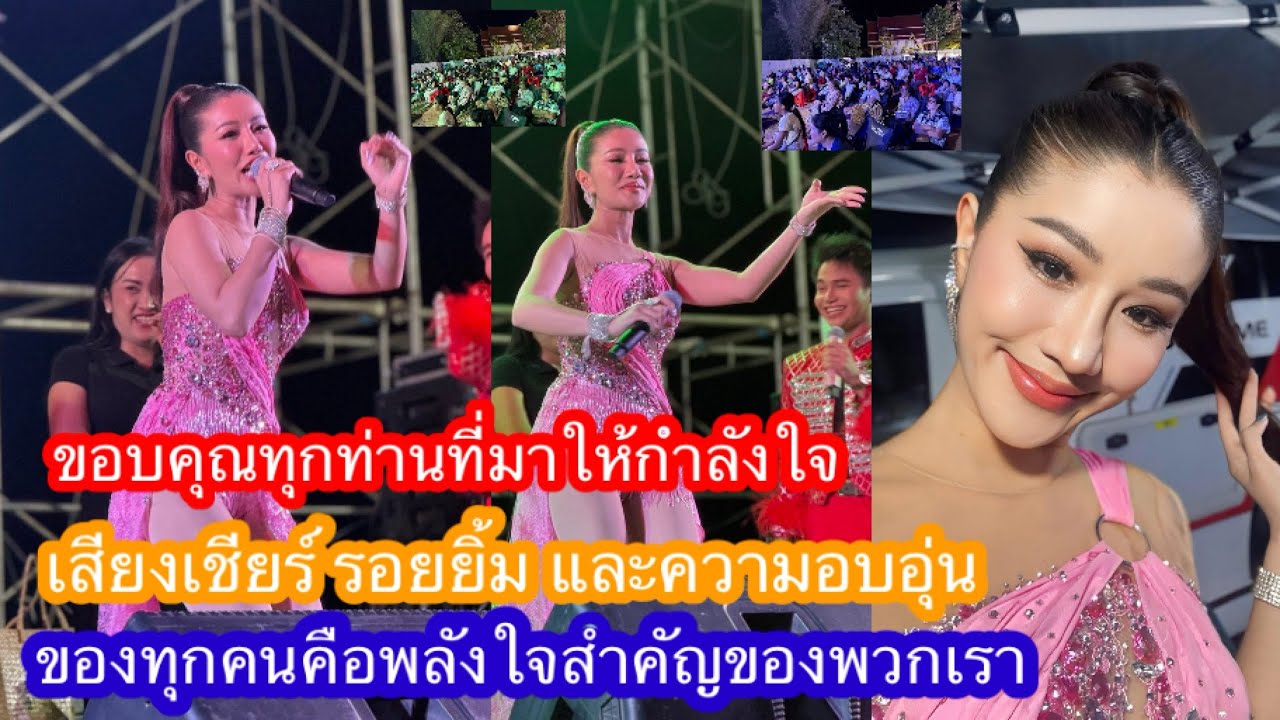 ขอบคุณทุกท่านที่มาให้กำลังใจเสียงเชียร์รอยยิ้ม และความอบอุ่นของทุกคนคือพลังใจสำคัญของพวกเรา