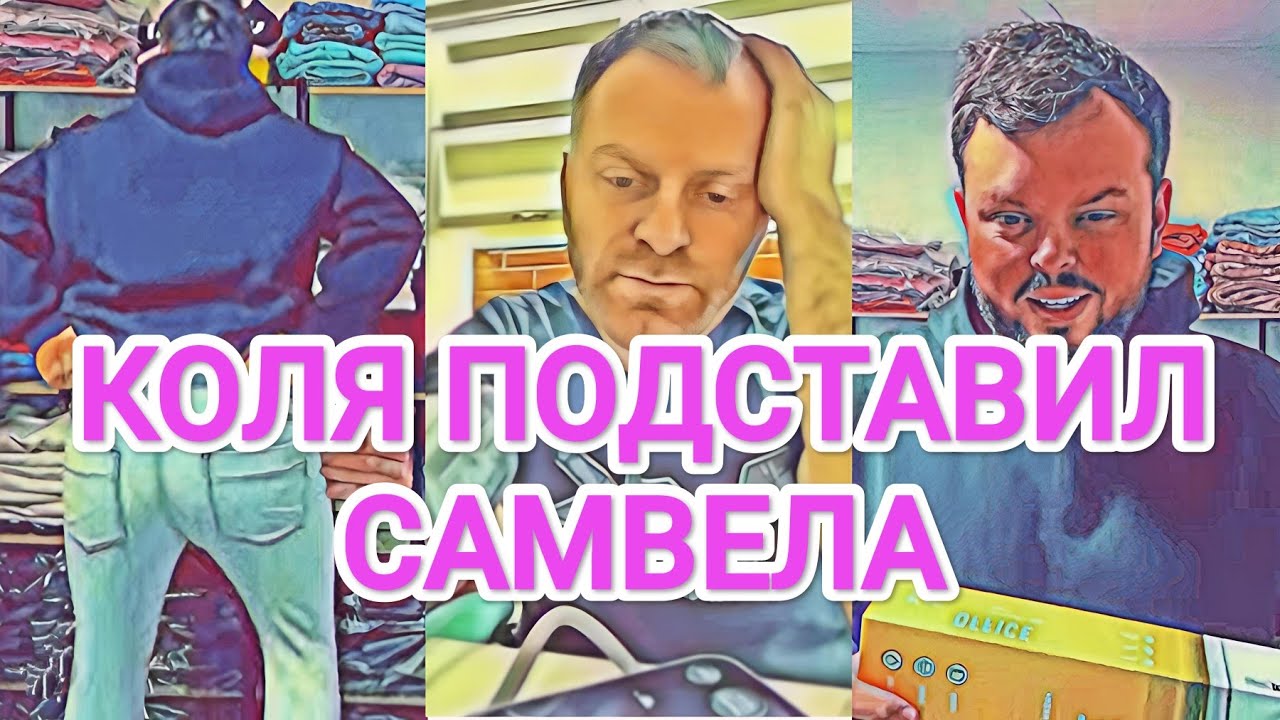 Самвел Адамян КОЛЯ СНОВА ПOДCTABИЛ САМВЕЛА В БИЗНЕСЕ / ИCKУCИТЕЛЬ