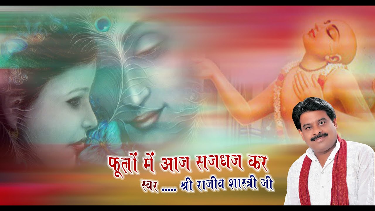 Phoolon Mein Aaj Saj Dhaj Kar || Rajeev Shastri Ji ||