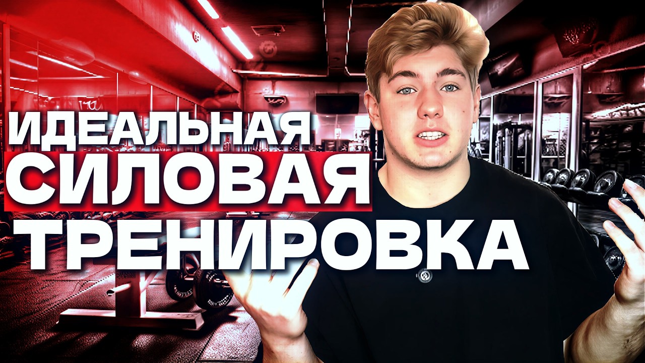 КАК ДОЛЖНА ВЫГЛЯДЕТЬ ИДЕАЛЬНАЯ СИЛОВАЯ ТРЕНИРОВКА?! КАК ПРАВИЛЬНО ТРЕНИРОВАТЬСЯ В ЗАЛЕ?!