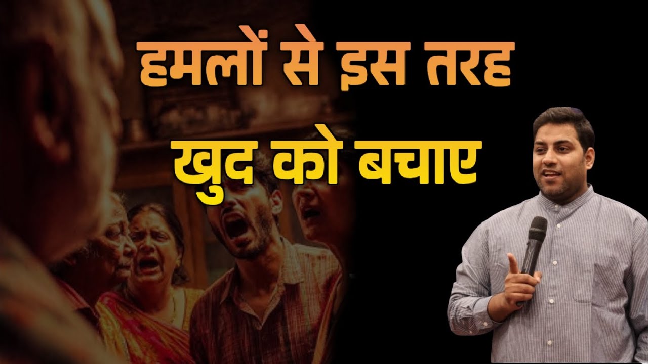 हमलों से इस तरह खुद को बचाए | Suraj Premani | Preach The Real Word