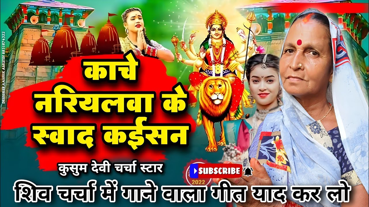 काचे नरियलवा के स्वाद कईसन|shiv charcha|shiv charcha bhajan|shiv charcha geet|#Devi_Geet|#video