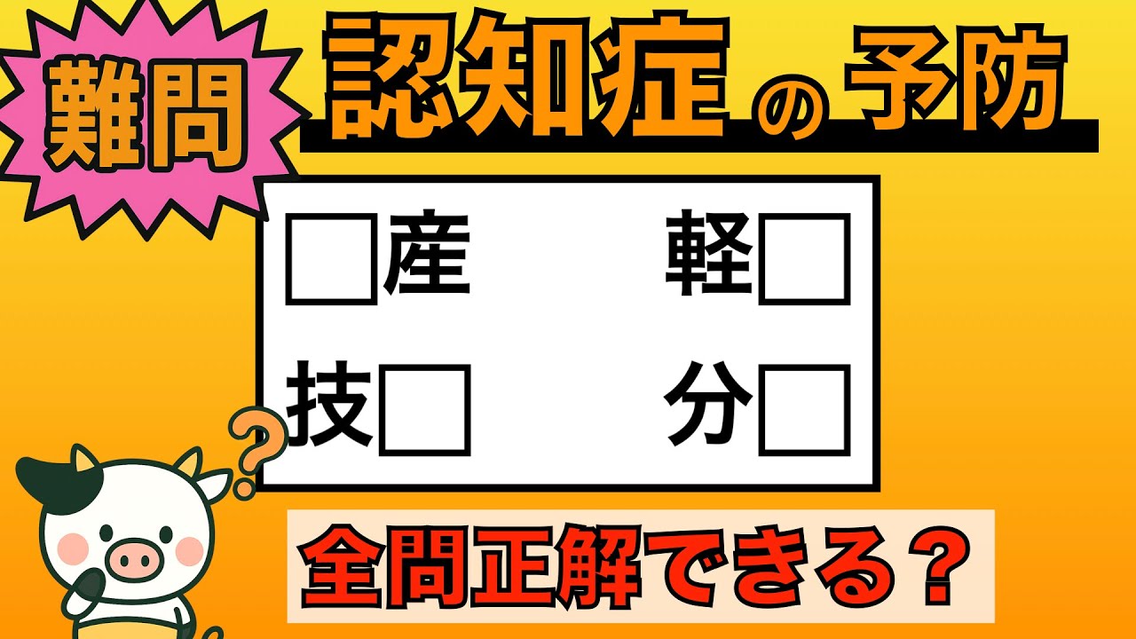 【脳トレ】全問正解は5％未満⁉︎60代から始める認知症予防に挑戦！　＃851