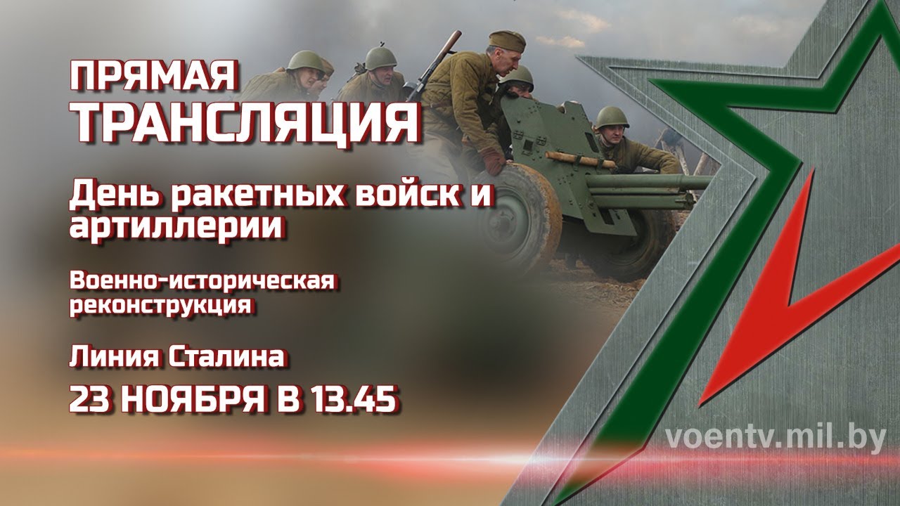 ПРЯМАЯ ТРАНСЛЯЦИЯ. День ракетных войск и артиллерии