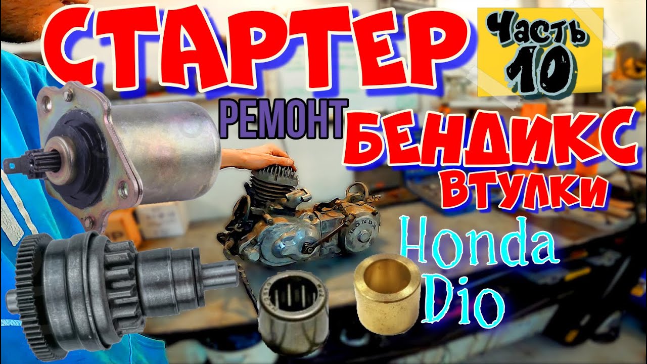 ч.10 Мотор Honda Dio Ремонт СТАРТЕРА БЕНДИКСА и Как Поменять ВТУЛКИ бендикса