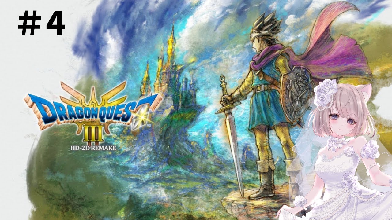 【DQ3】ドラゴンクエスト３やってく【#4】