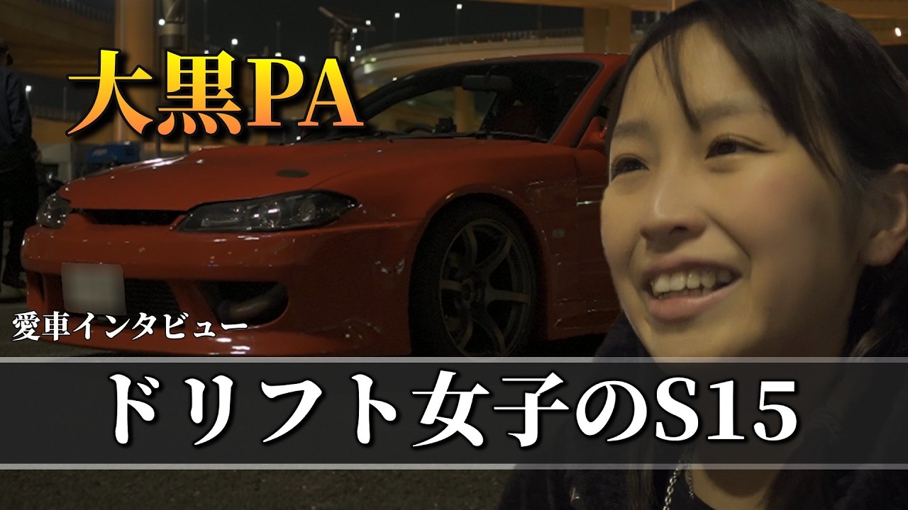 大黒PAで愛車インタビュー！ドリフト女子のS15・GA70スープラ・30ソアラ・レガシー