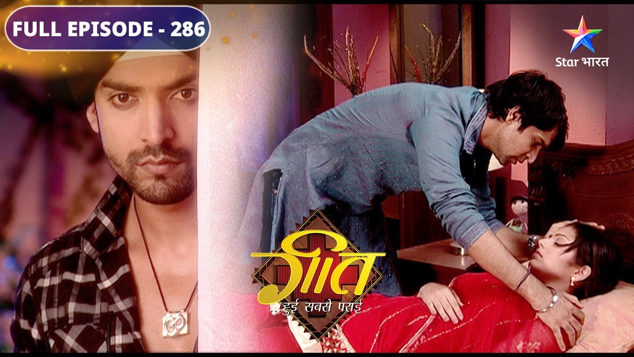 Geet Hui Sabse Parayi | Geet ki tabeeyat hui kharaab | FULL EPISODE 286 | गीत हुई सबसे पराई