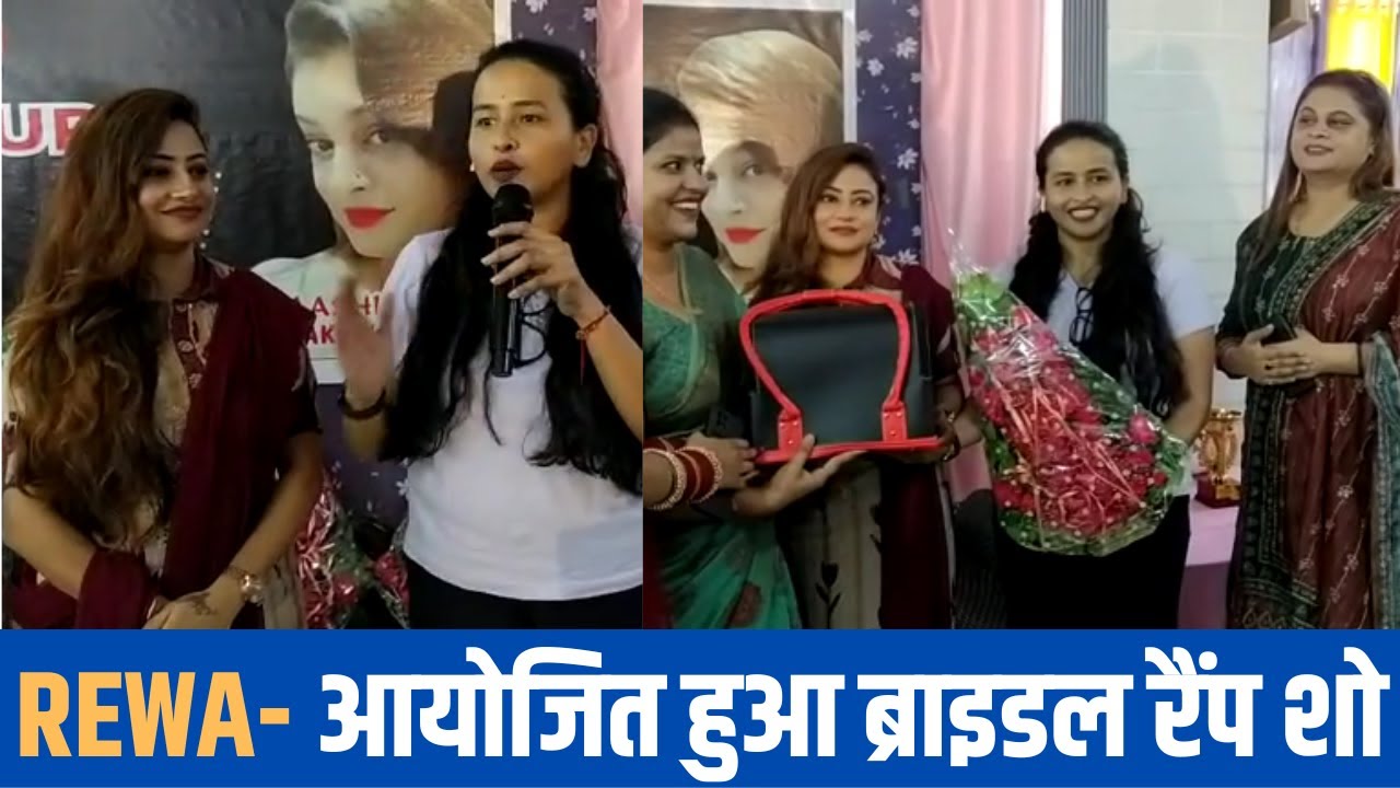 🔻रीवा- फ्रैशलुक ब्यूटी पार्लर और पहचान फाउंडेशन के बैनर तले आयोजित किया गया ब्राइडल रैंप शो !