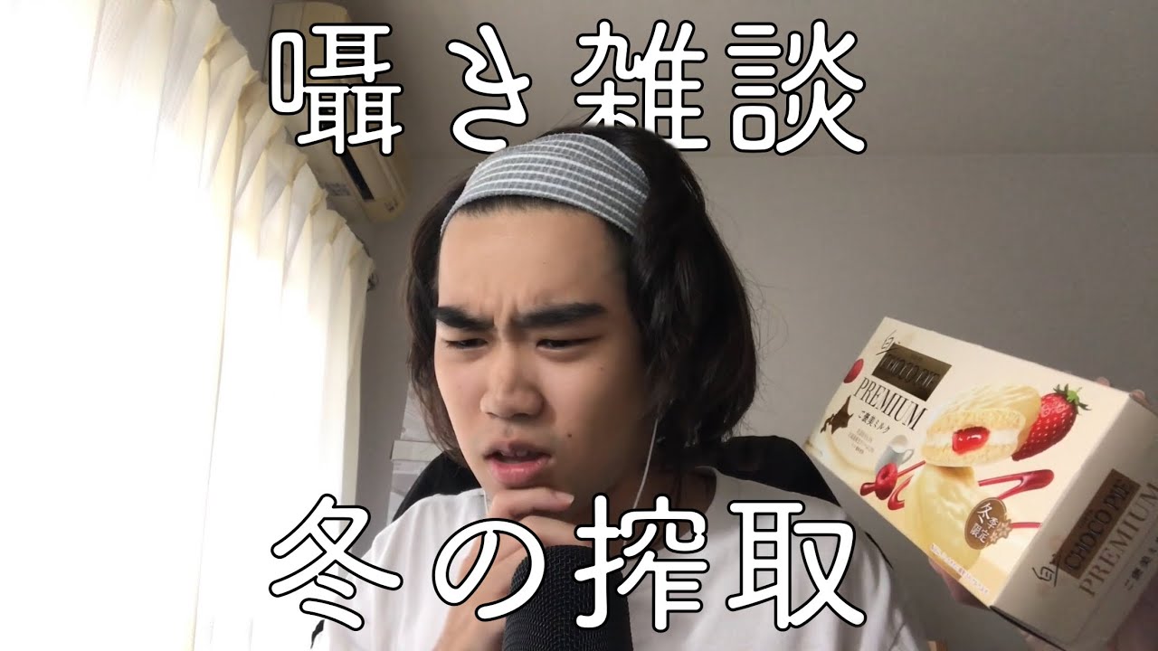 【囁き雑談】冬の搾取