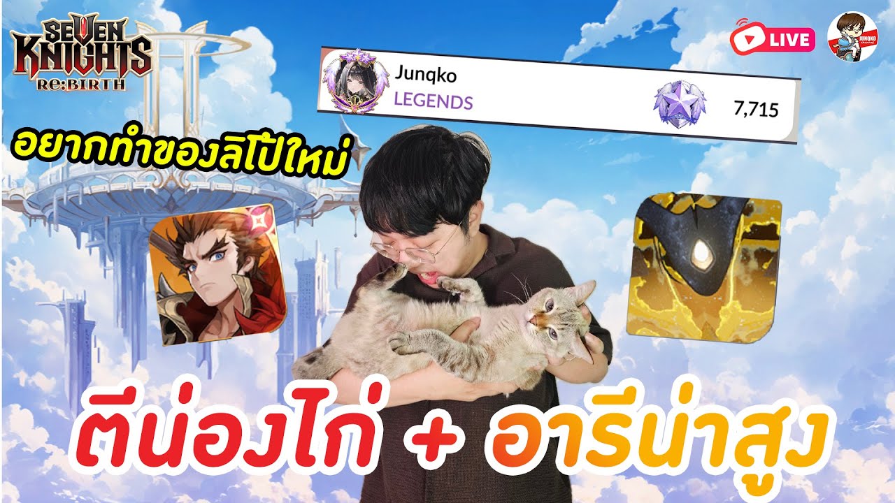 Seven Knights: Rebirth EP.125 l อย่าลืมไปใช้สิทธิ + ขอเคลียร์น่องไก่ก่อนจบ อารีน่าเริ่มเข้าที่