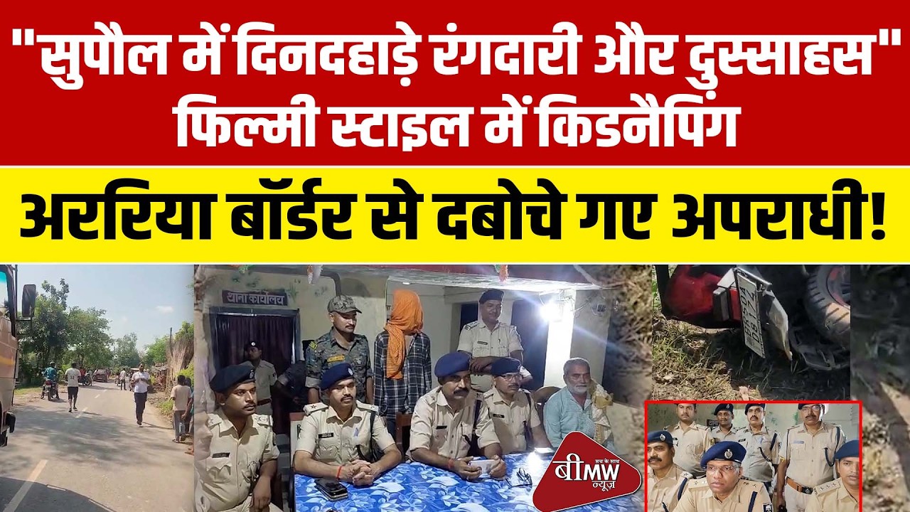 Supaul Kidnapping Solved: Police and STF Rescue Abducted Youth Within 12 Hours Near Nepal Border!
