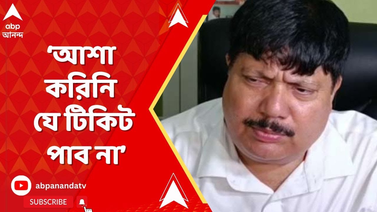 Arjun Singh: আশা করিনি যে টিকিট পাব না: অর্জুন সিংহ। ABP Ananda Live