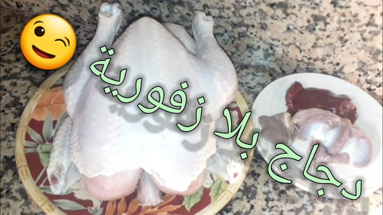 طريقة غسل الدجاج قبل مايتحمر👍🏻والسر في إزالة الزفورية من الدجاج