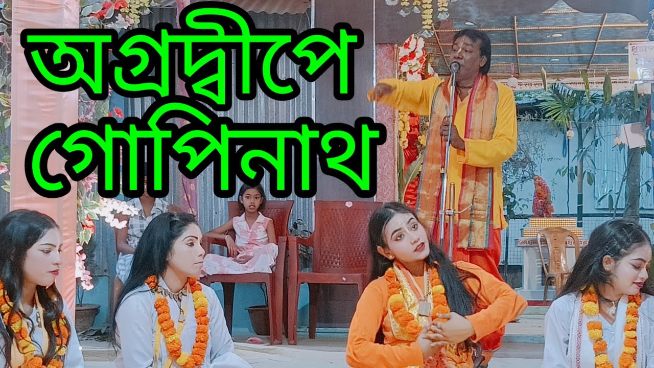 গোপীনাথের লীলা কীর্তন 🙏🙏♥️♥️ গোবিন্দ ঘোষ এর জীবন কাহিনী।। Gopinath Leela kirtan 🙏♥️