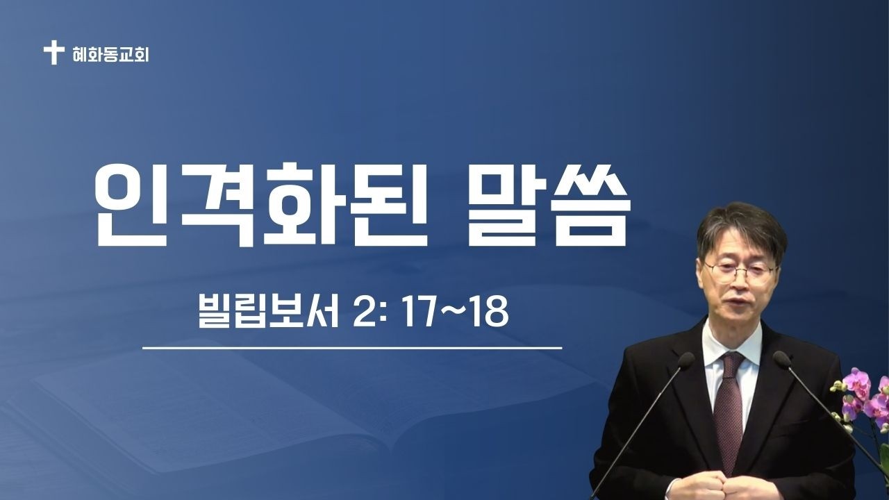 인격화된 말씀. 빌립보서 2: 17~18