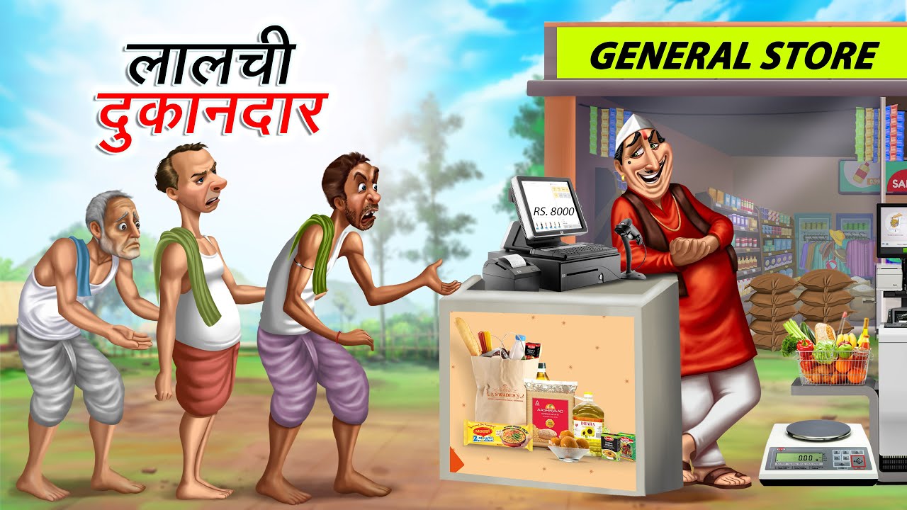 लालची दुकानदार | LALCHI DUKANDAAR | HINDI KAHANIYA | COMEDY FUNNY STORIES