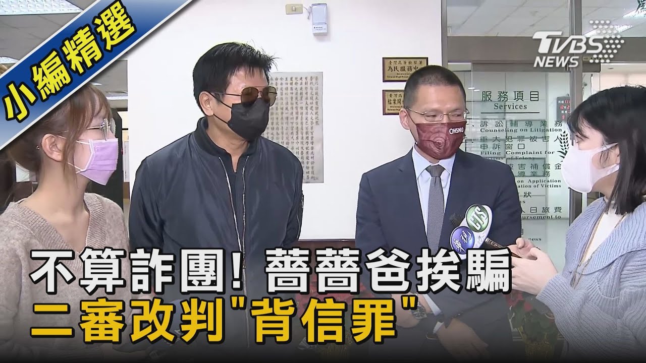 不算詐團! 薔薔爸挨騙 二審改判「背信罪」｜TVBS新聞 @TVBSNEWS02