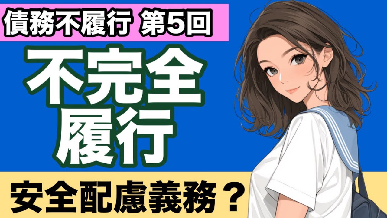 【民法】債務不履行が心底わかる動画|安全配慮義務　履行遅滞　履行不能　不完全履行　給付義務　信義則　為す債務　与える債務　完全利益性　契約利益　保護義務　付随義務