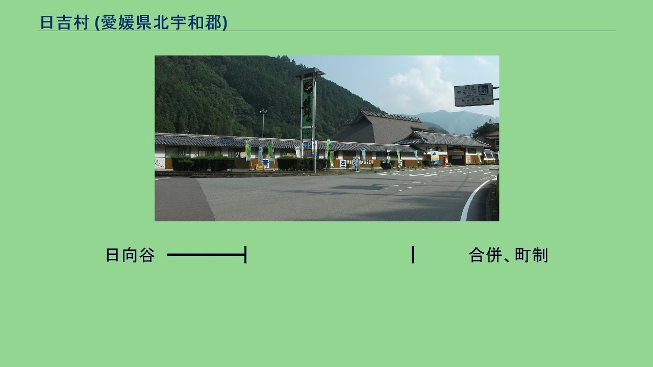 日吉村 (愛媛県北宇和郡)