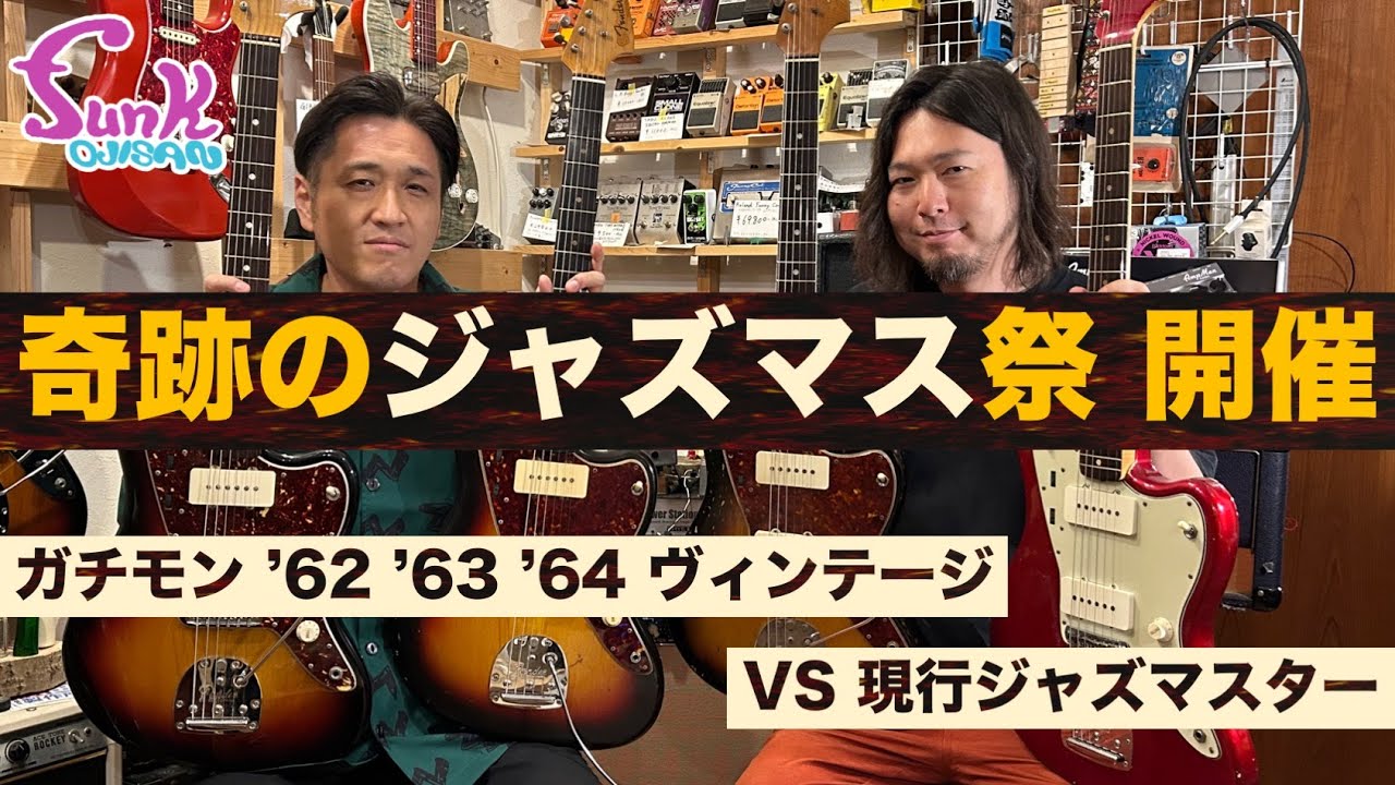 【奇跡】ガチモン '62 '63 '64 ヴィンテージのジャズマスターがfunk ojisanに大集合！ - ギター屋 funk ojisan