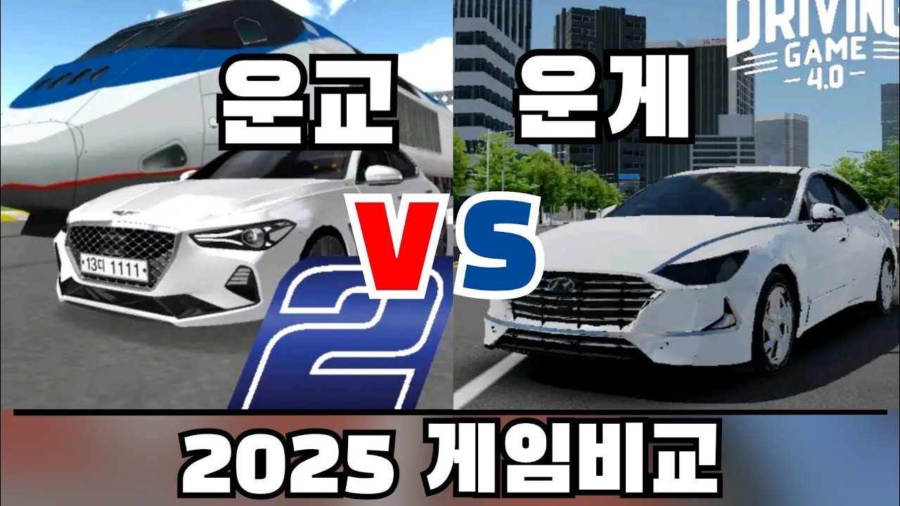 [3D운전교실, 3D운전게임] 운교 VS 운게 | 어떤 게임이 더 좋을까? | 비교 컨텐츠