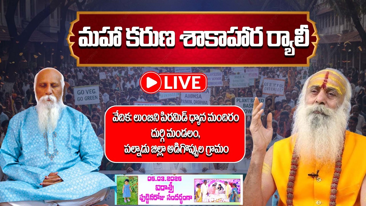 🔴Live: మహా కరుణ శాకాహార ర్యాలీ | Lumbini Pyramid Dhyana Mandiram | Adigoppula | Palnadu | PMC