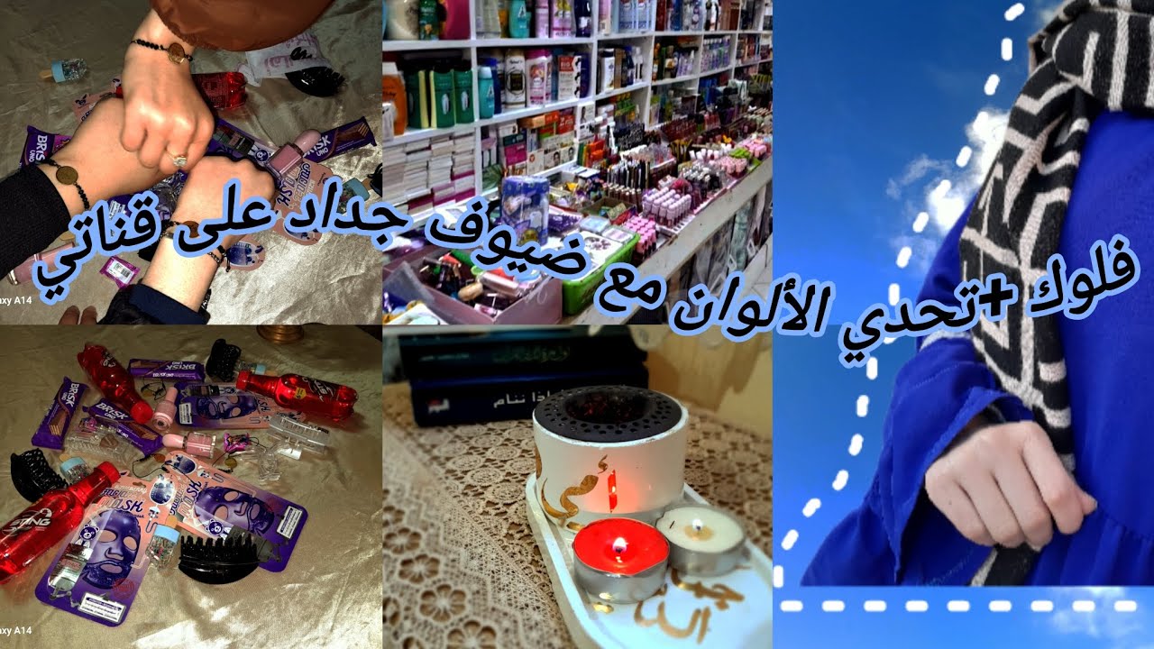 فلوك||تحدي الألوان||ضيوف جداد في قناتي|| قررت أطلع صوتي||❤️🖤💜🩵🩷🤍