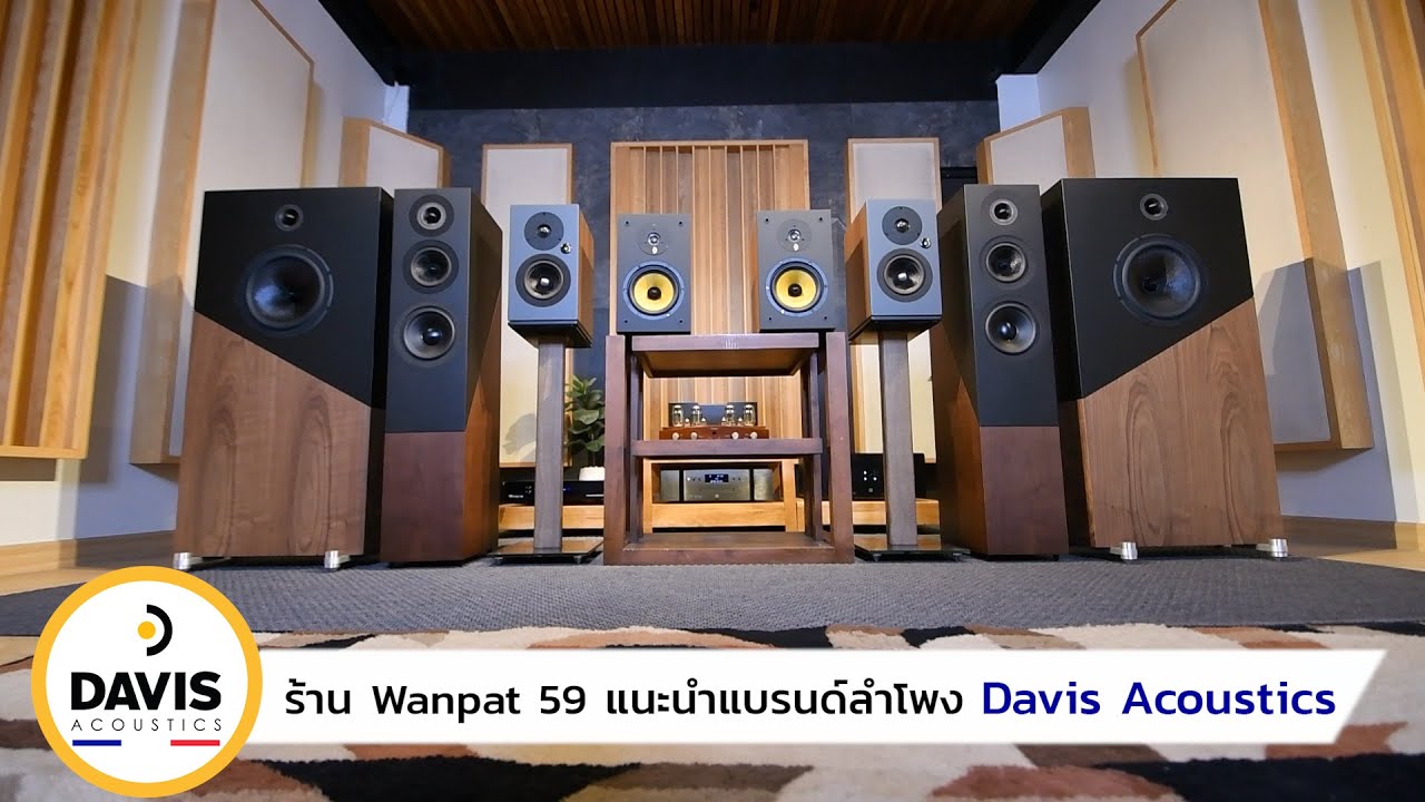 🔥เปิดตัว 🇫🇷 ลำโพง Davis Acoustics ใหม่! Made in France กับ Wanpat59