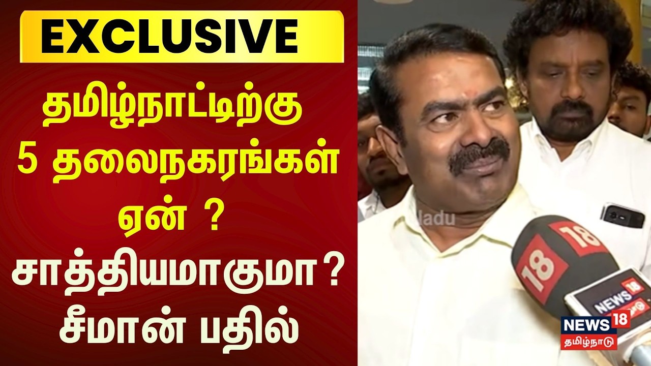 Seeman | தமிழ்நாட்டில் 5 தலைநகரங்கள் உருவாக்கப்படும் -  சீமான் | NTK Election Manifesto 2026 | N18V