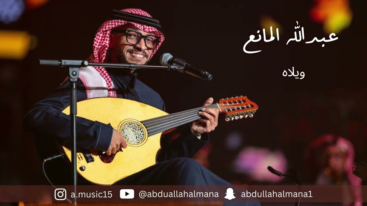 عبدالله المانع | ويلاه