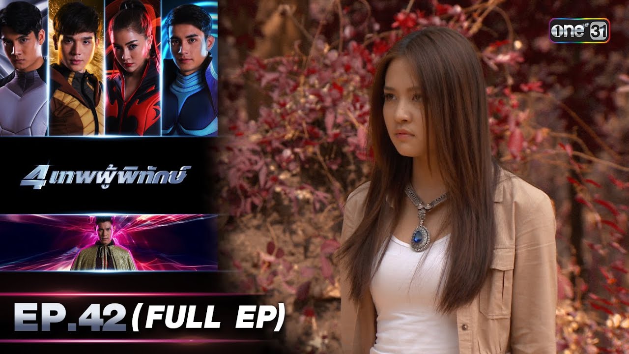 4 เทพผู้พิทักษ์ (รีรัน) Ep.42 (FULL EP) | 12 ธ.ค. 66 | one31