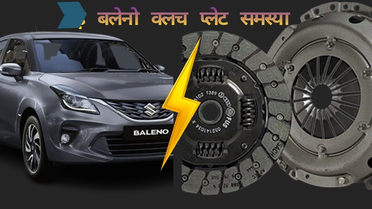 बलेनो पेट्रोल क्लच प्लेट की समस्या
