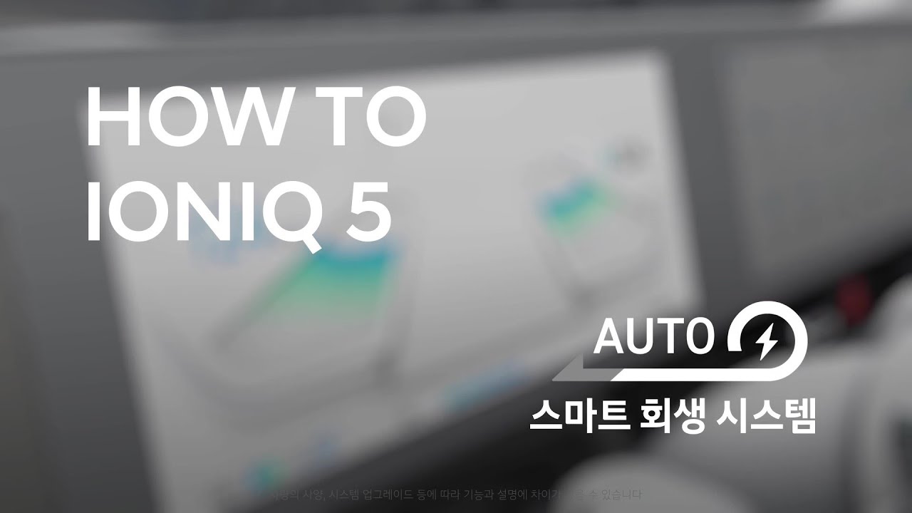 [취급설명서] 아이오닉 5 | 스마트 회생 시스템