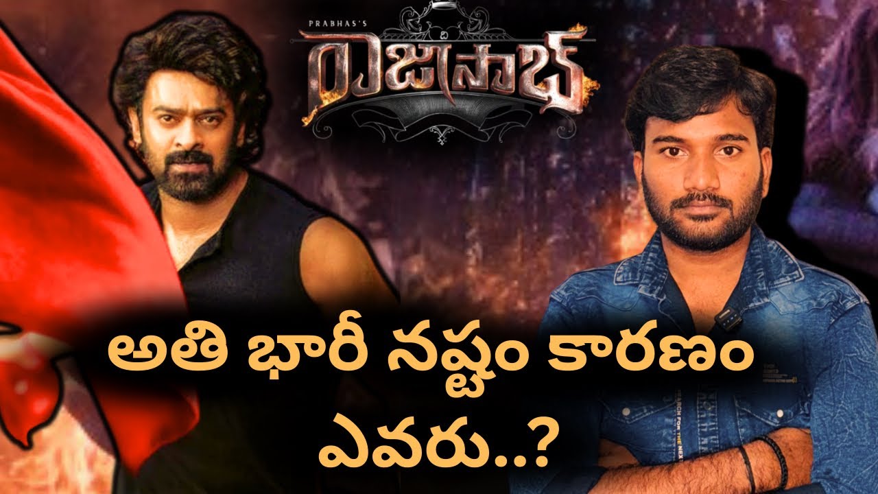 అతి భారీ నష్టం 😱😱 || Rajasaab movie Collection Report || Prabhas 