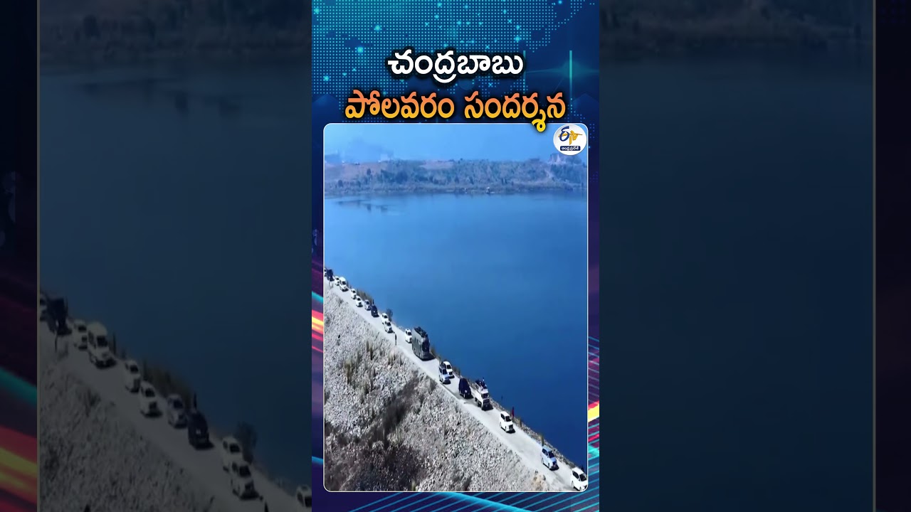 CM Chandrababu Naidu Visit To Polavaram Project Today