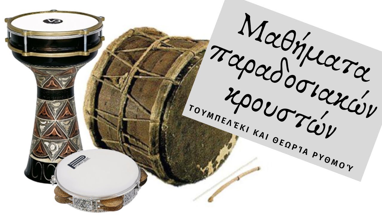 Μαθήματα  Κρουστων, Τουμπελεκι 5: Γιατί μετράμε; και ασκήσεις εναλλαγής χεριών