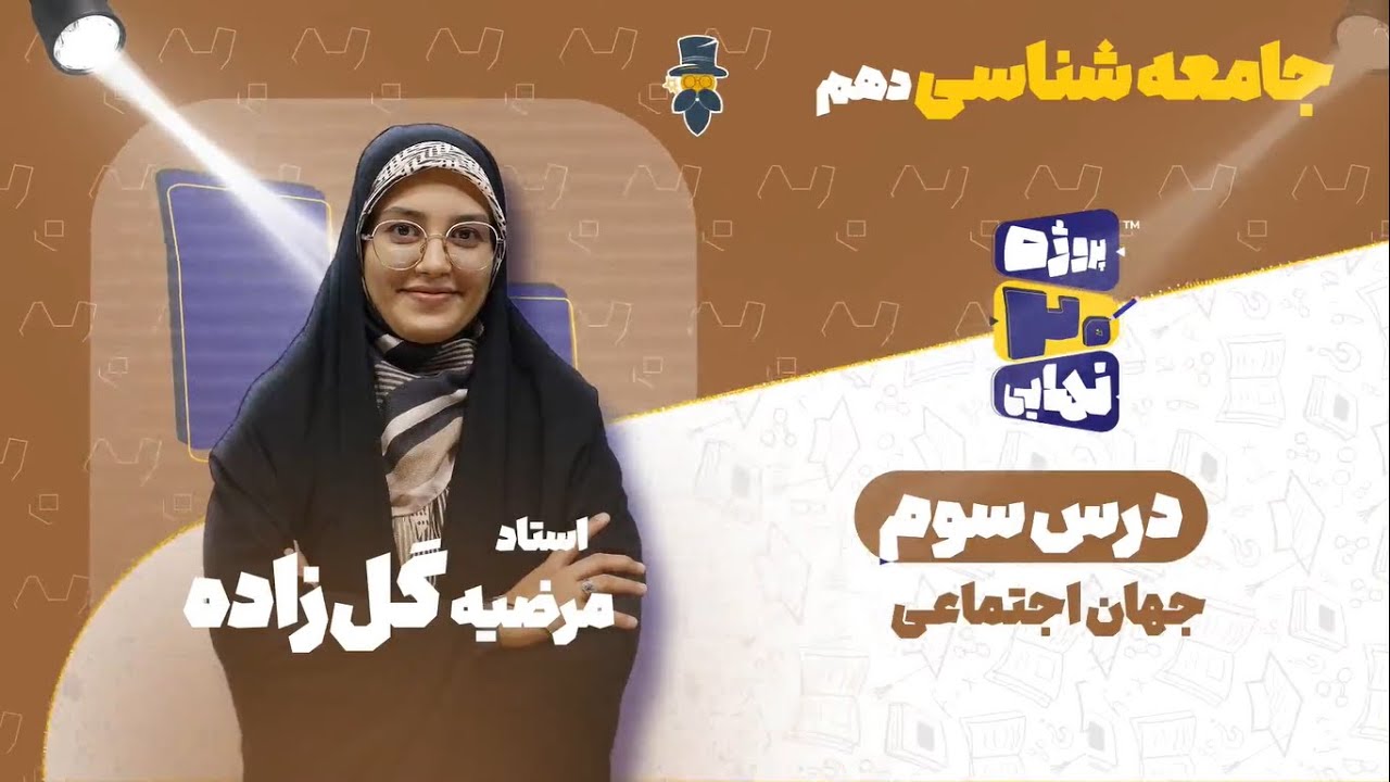 درس سوم جامعه شناسی دهم-جهان اجتماعی-استاد مرضیه گل‌زاده