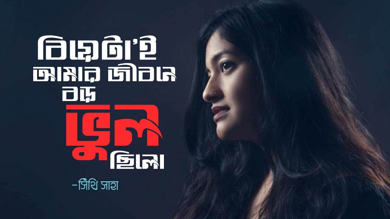 আমি স্বামী না এক রাক্ষসের সাথে ঘুমাতাম ! বিবাহিত জীবনের ভয়াবহ অভিজ্ঞতা বললেন I SHITHI SAHA