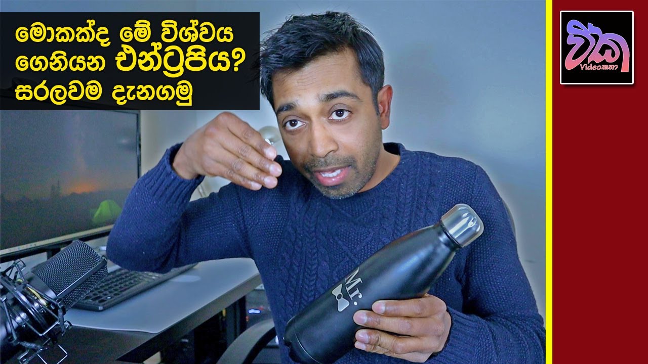 What is Entropy?සිංහලෙන් සරලවම