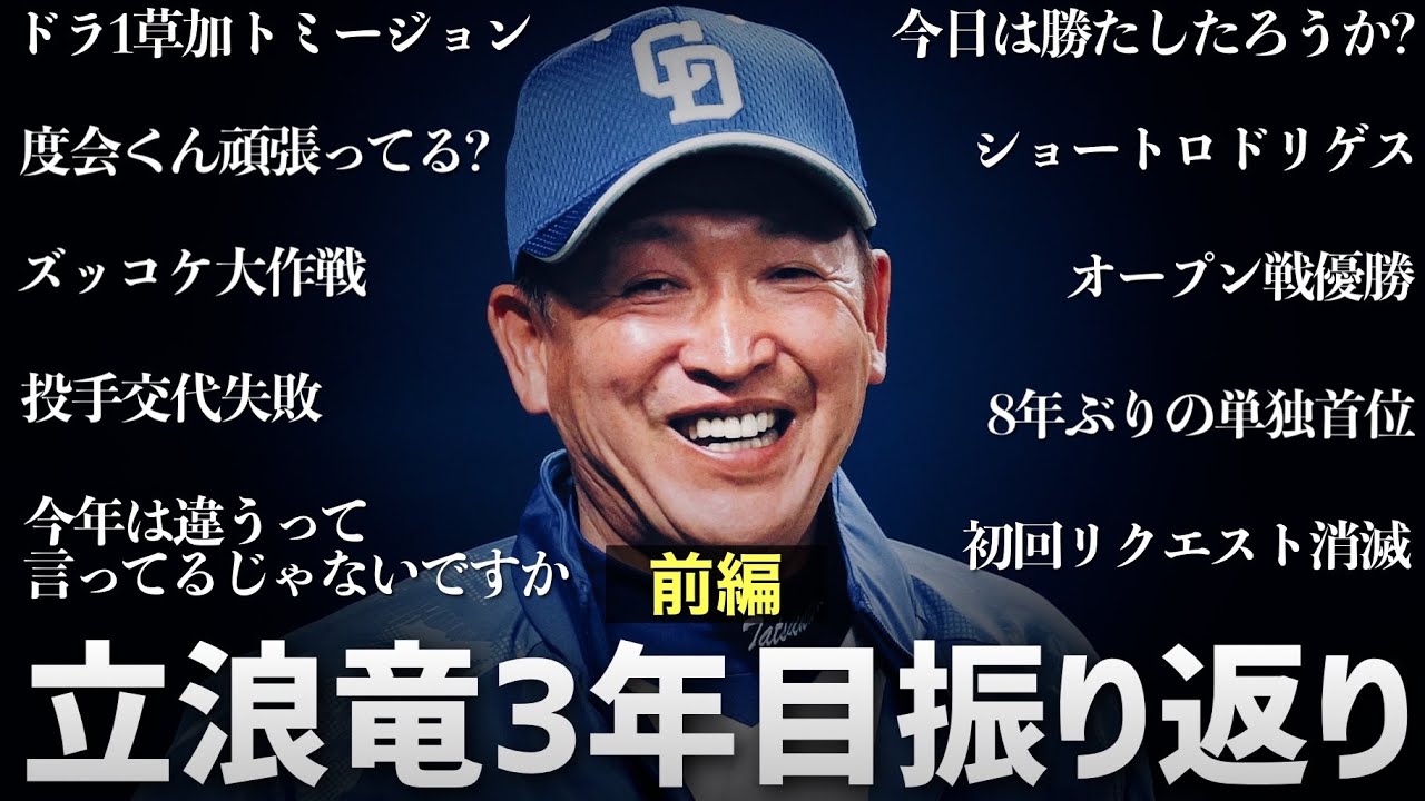立浪ドラゴンズ3年目を振り返る【前編】