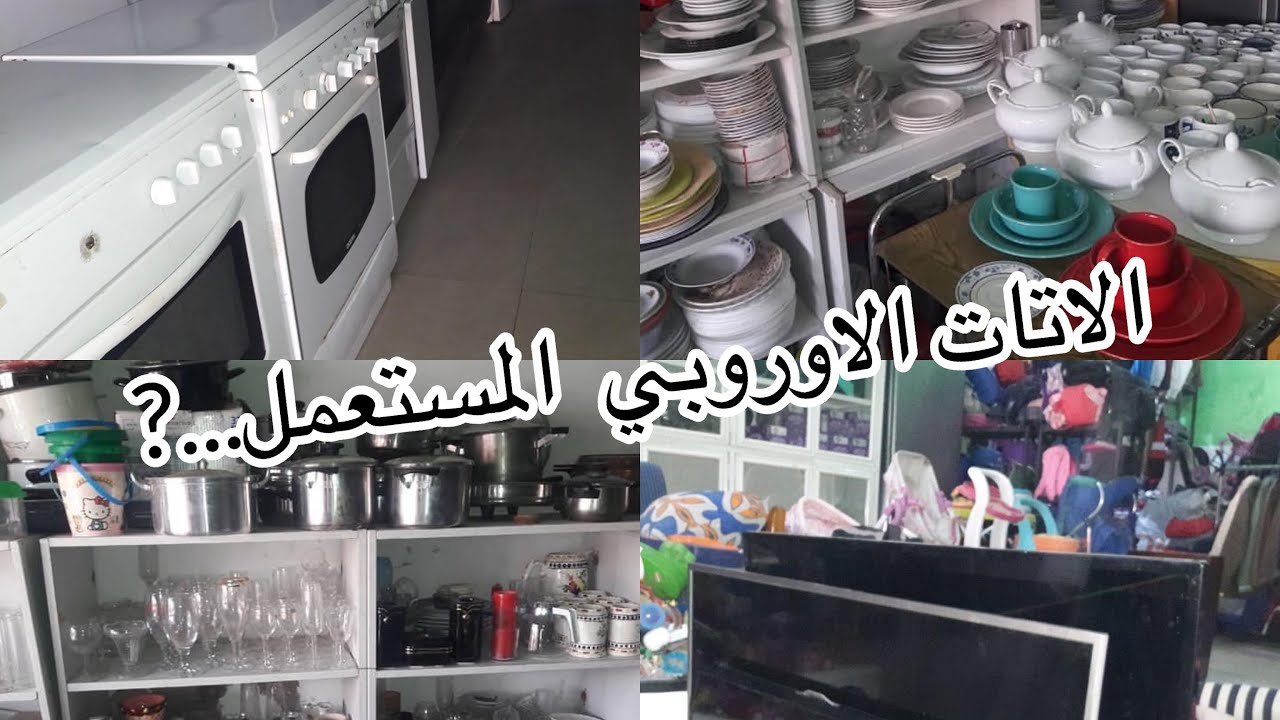 الاواني و الاتات الوروبي المستعمل  في موريتانيا بارخص الاسعار اجيو تكتاشفوه معايا ...👋